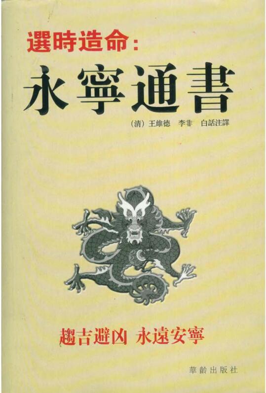王维德-选时造命：永宁通书