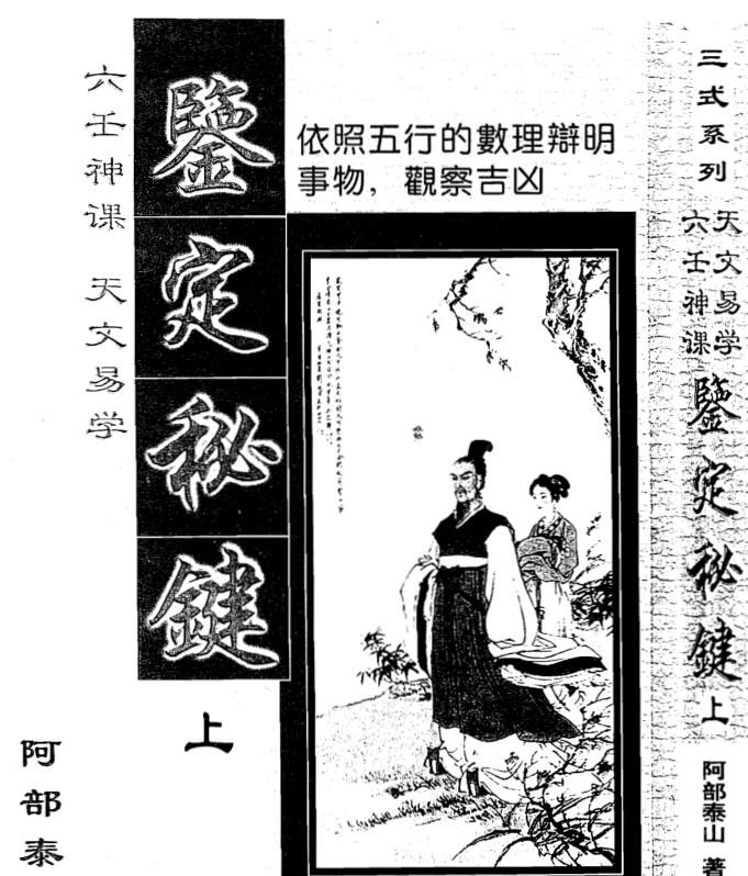 天文易学六壬神课鉴定秘键（上下）