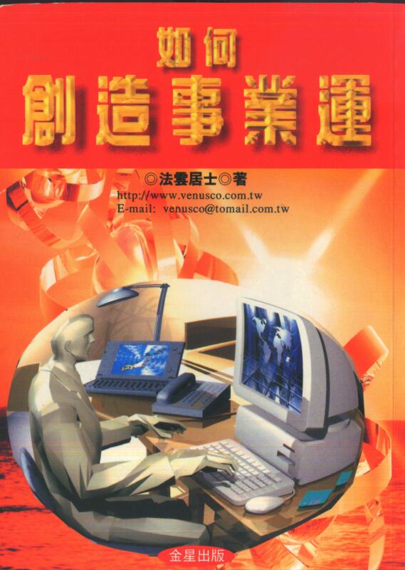 法云居士 如何创造事业运