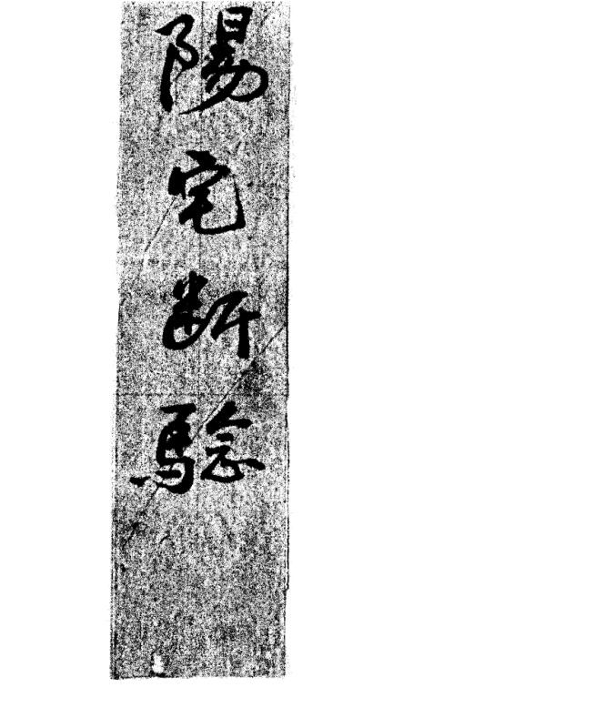 《阳宅断验》地勘古籍手抄古本