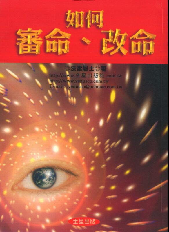 法云居士 如何审命改命