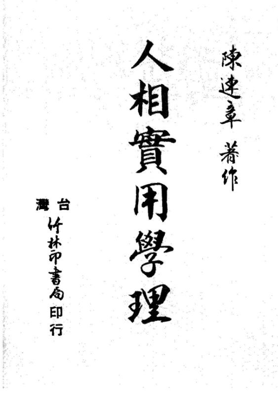 陈连章 人相实用学理.pdf