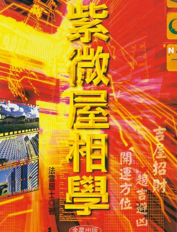 法云居士 《紫微屋相学》