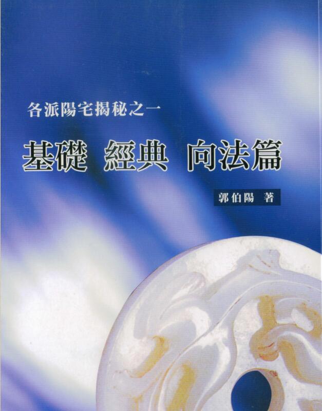 郭伯阳 各派阳宅揭秘之一基础 经典 向法篇