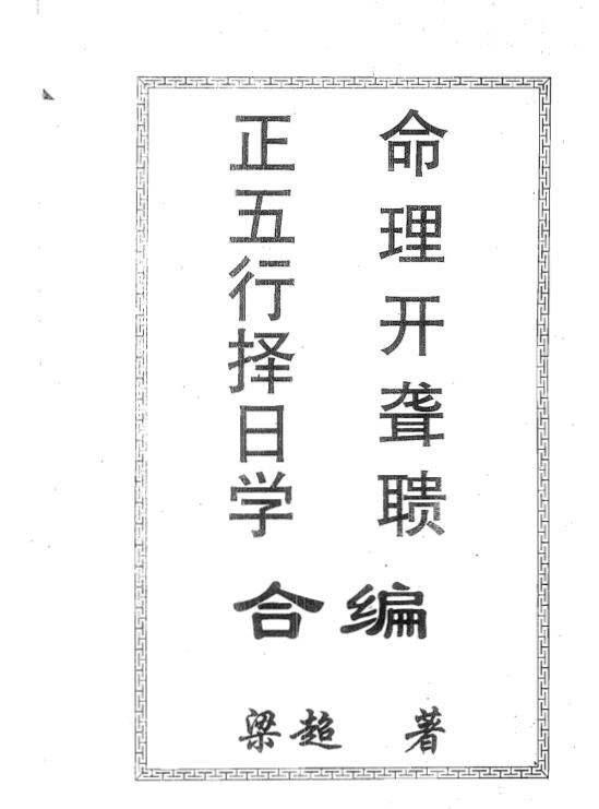 梁超《正五行择日学.命理开聋聩合编