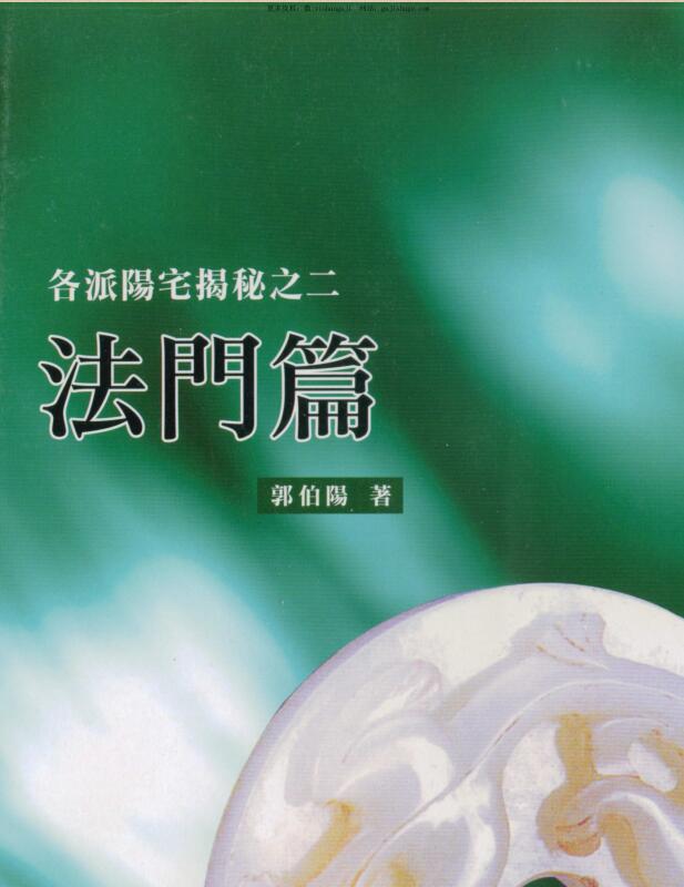 郭伯阳 各派阳宅揭秘之二法门篇