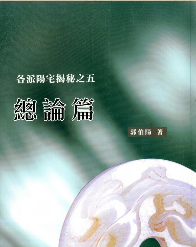 郭伯阳，各派阳宅揭秘之五总论篇 _古籍书阁