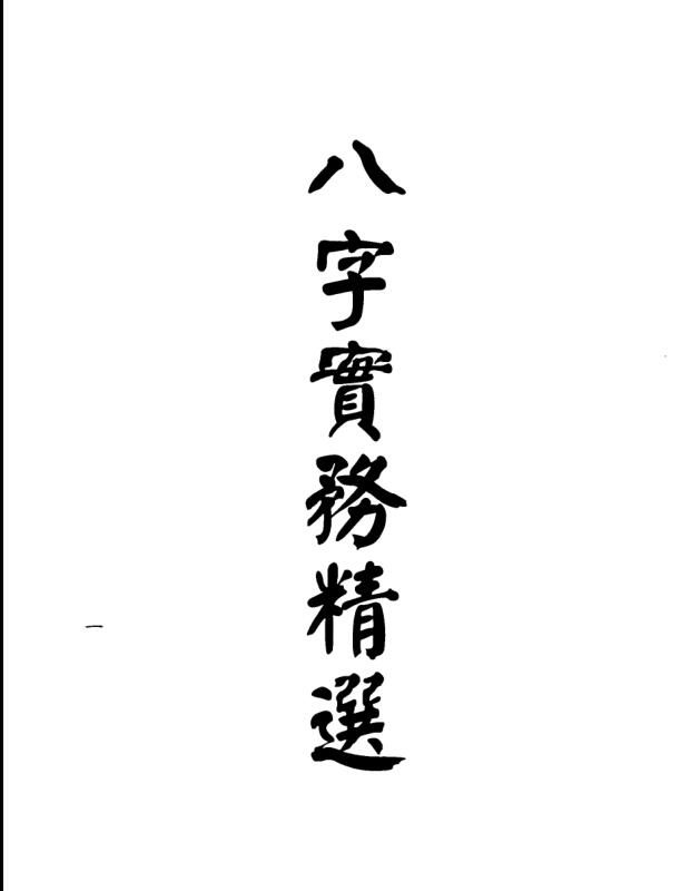 梁湘润，八字实务精选，行卯版.pdf