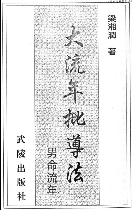 梁湘润,大流年批导法#男命，女命流年 _gujishuge.com.pdf  PDF