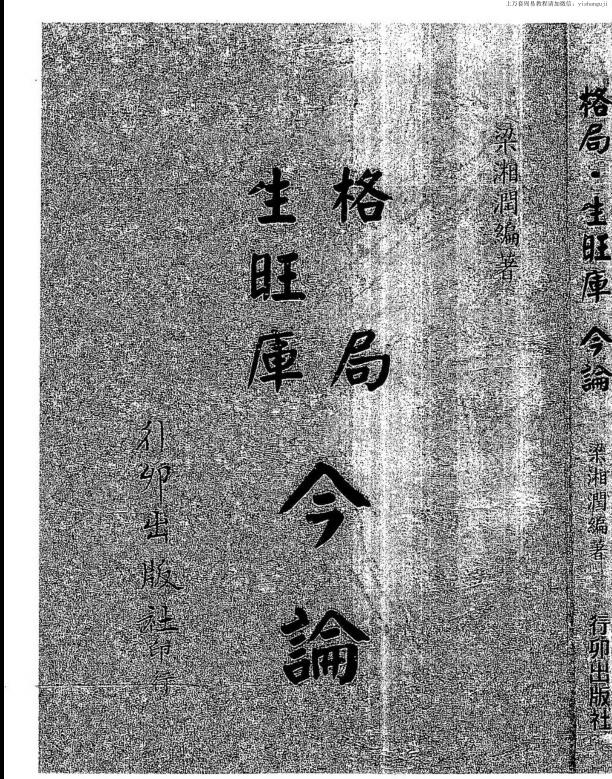 梁湘润，格局生旺库今论 _古籍书阁