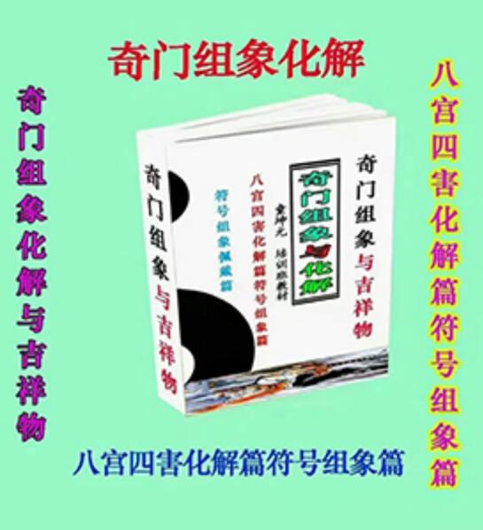 童坤元《奇门组象化解与风水吉祥物》PDF