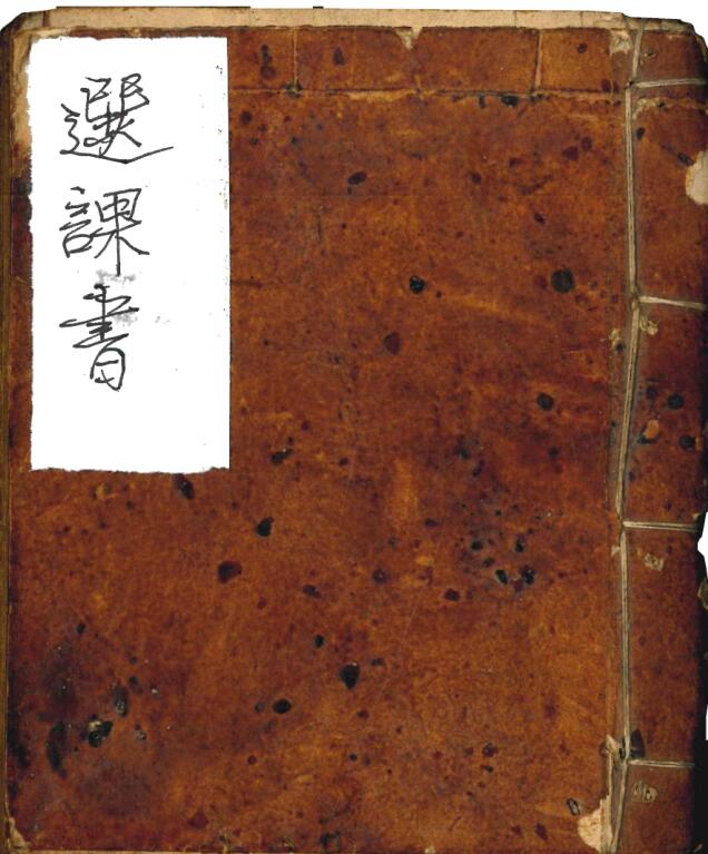 伴梅山荘《选课书》150筒子页