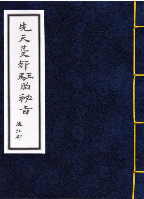 先天芟邪马王胎密旨