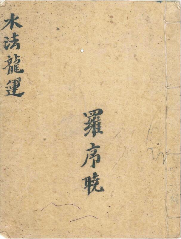 手抄风水名师罗晨光堪舆择日秘珍本古籍《水法龙运》