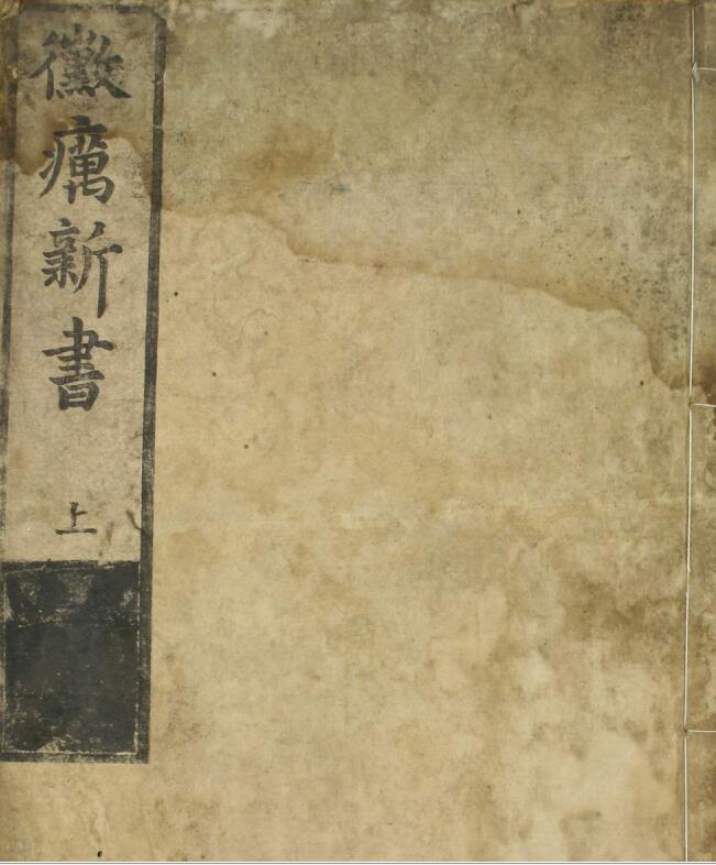 霉疠新书（2卷）