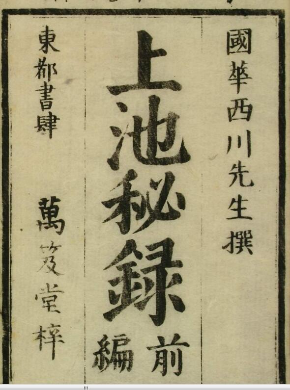 上池秘录（5卷）中医古籍，古籍藏书阁网