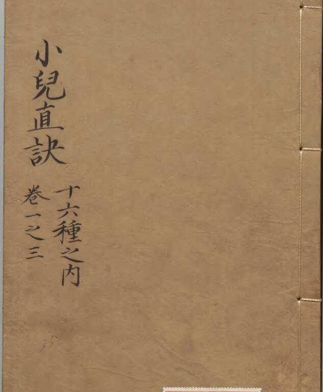 小儿直诀，中医手抄，古籍书阁