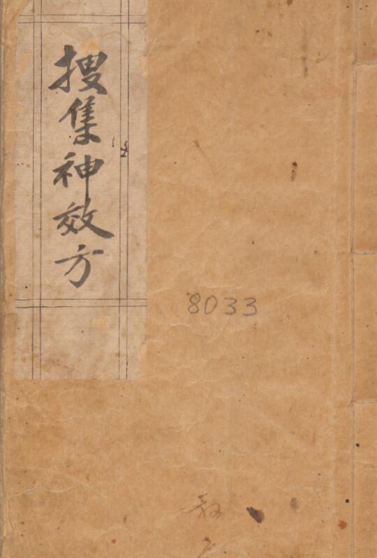 中医类抄本《搜集神效方》