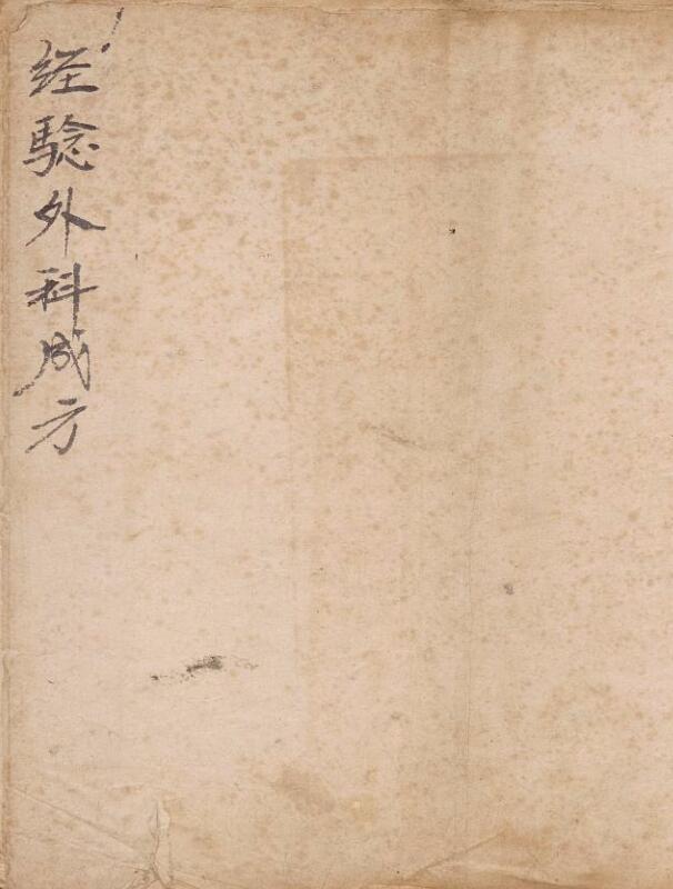 经验外科成方，中医古籍，古籍书阁网