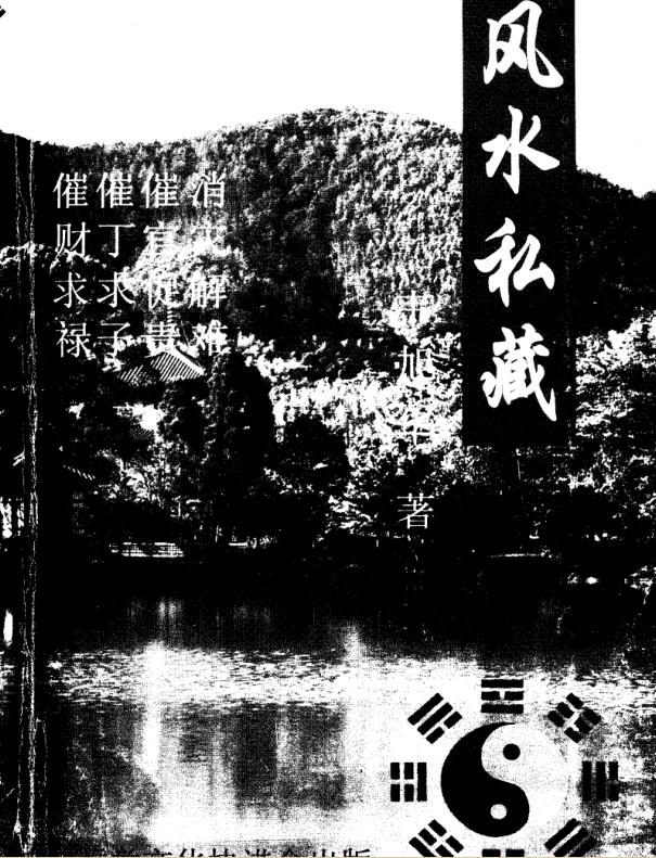 韦旭华，风水私藏 _古籍书阁