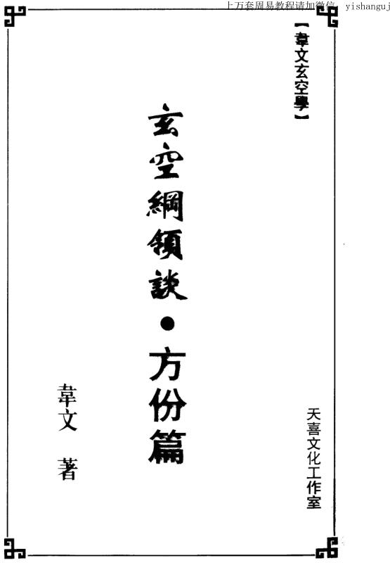韦文,玄空纲领谈,方份篇 _ 古籍书阁