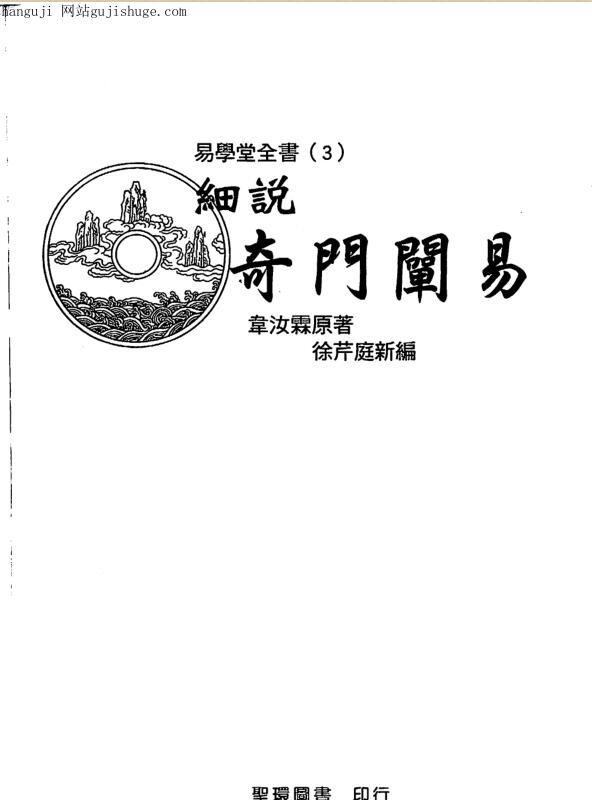 韦汝霖,细说奇门阐易 _古籍书阁