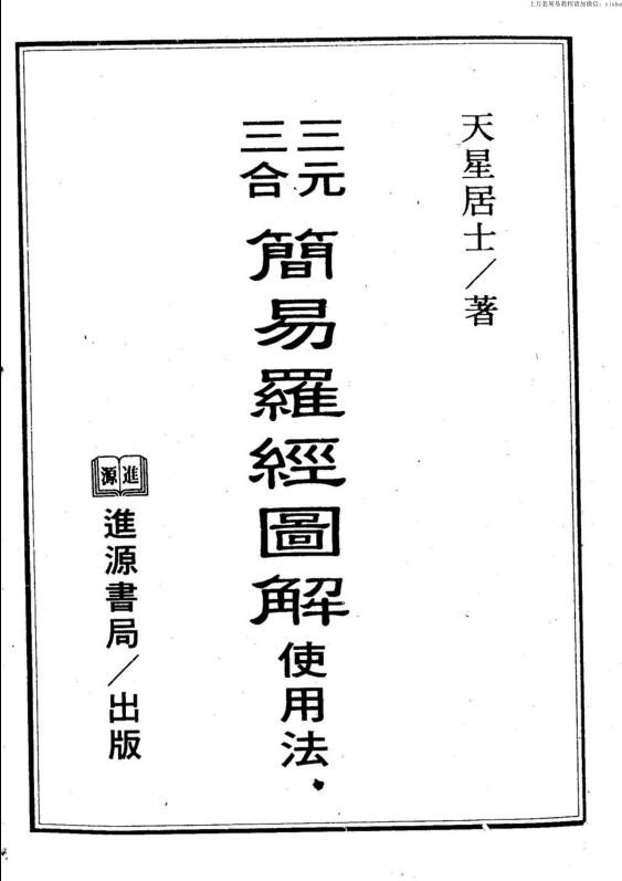 天星居士,三元三合简易罗经图解使用法 _古籍书阁