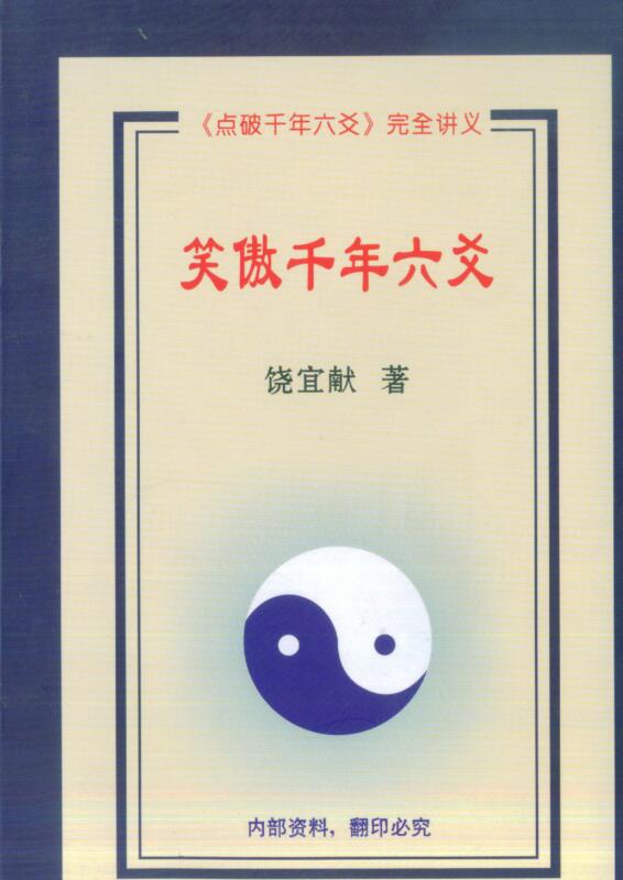 饶宜献,笑傲千年六爻 _ 古籍书阁