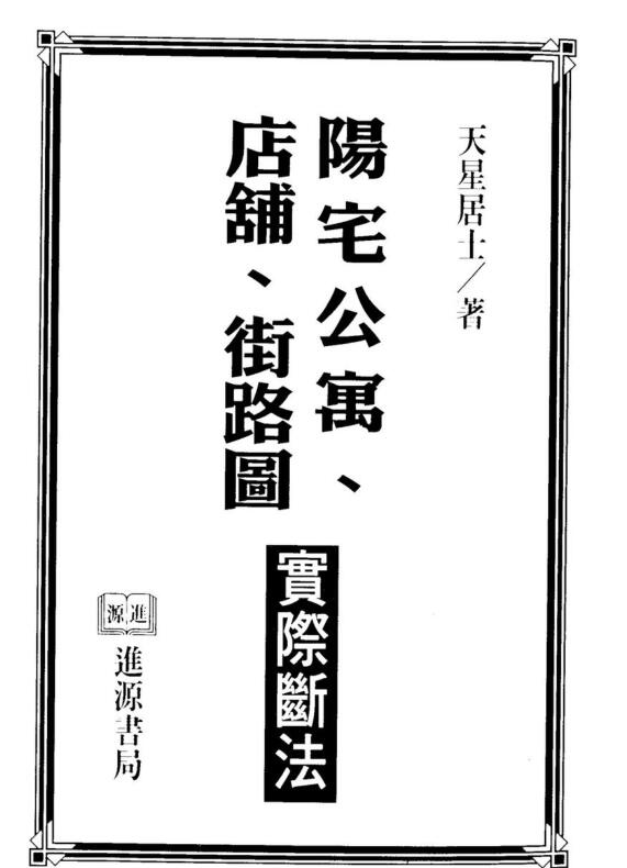 天星居士，阳宅公寓，店铺，街路图实际断法 _ 古籍书阁