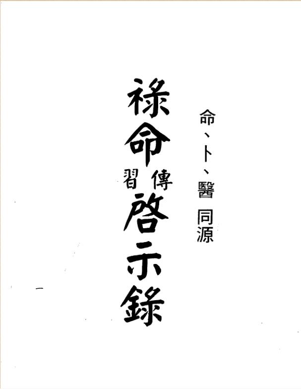 梁湘润，禄命传习启示录命卜医同源（行卯版）.pdf