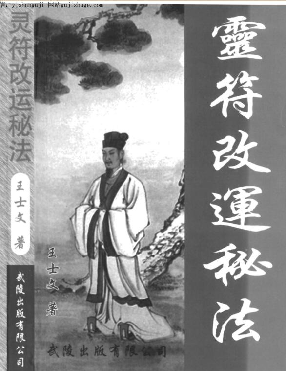王士文，灵符改运秘法 _