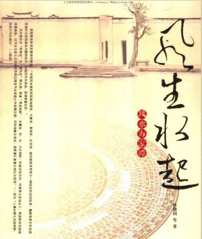 林徽因《风生水起 风水方家谭》