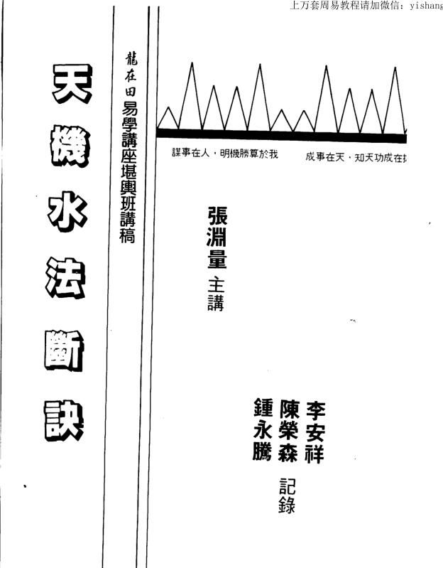 张渊量，天机水法断诀 _古籍书阁
