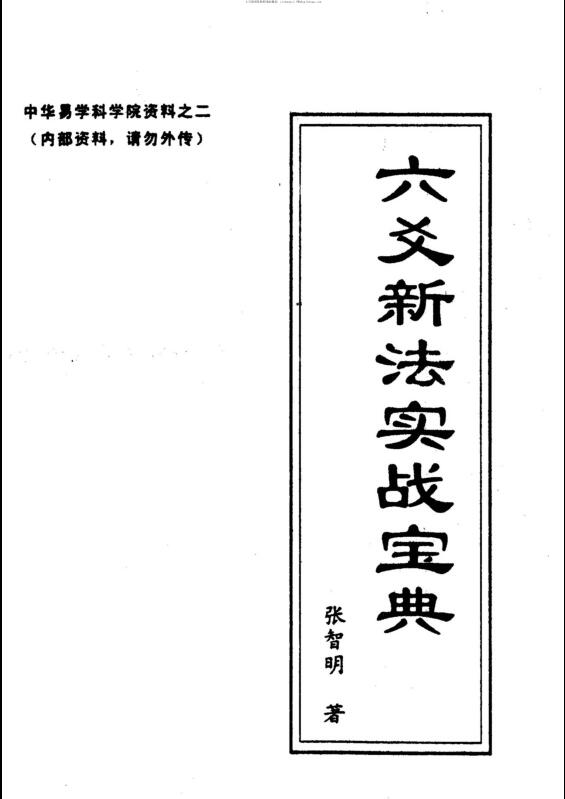 张智明，六爻新法实战宝典 _古籍书阁