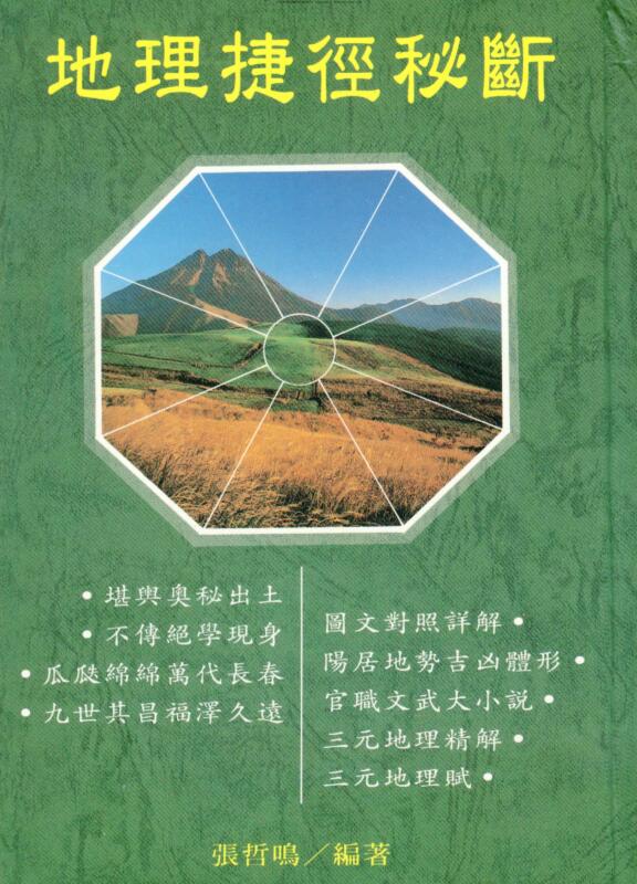 张哲鸣，地理捷径秘断 _ 古籍书阁