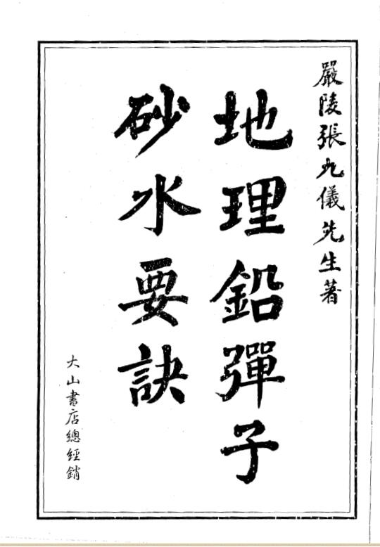 张九仪，地理铅弹子砂水要诀 _ 古籍书阁