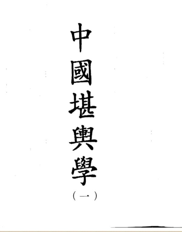 徐芹庭，中国堪舆学5 册