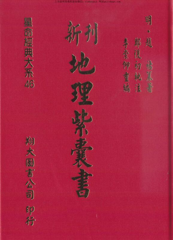 新刊地理紫囊书，古本，高清版 _古籍书阁