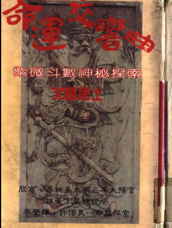 文昌居士-命运交响曲-紫微斗数神秘探索