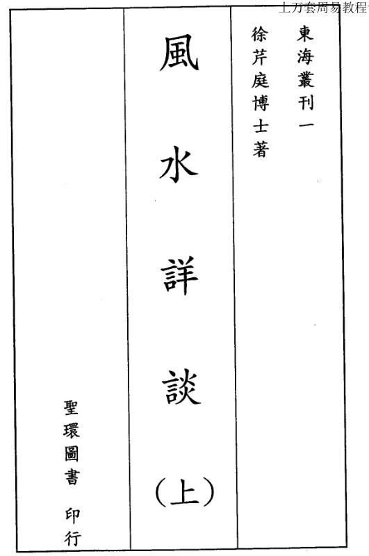 徐芹庭《风水详谈》上下册