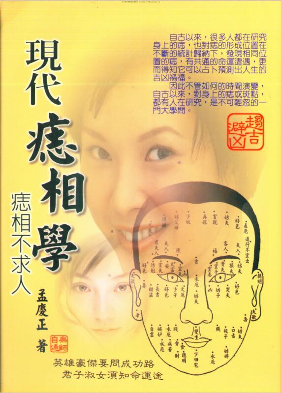 孟庆正，现代痣相学 _ 古籍书阁