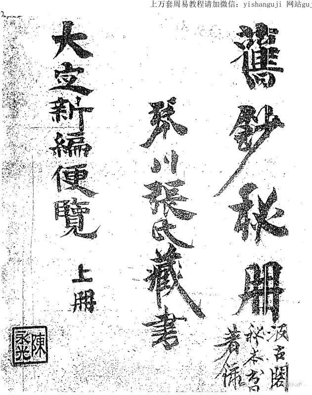 大定神数新编便览上下卷 .pdf