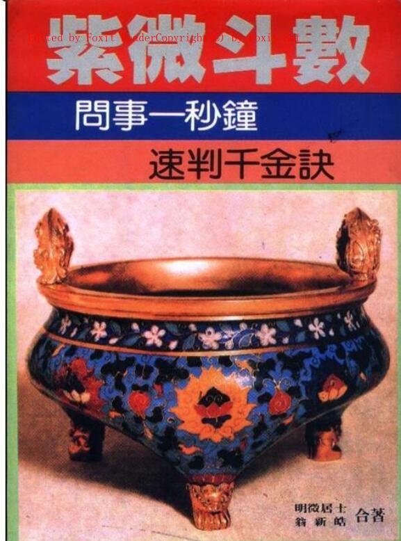 明微居士《紫薇斗数问事一秒钟速判千金诀》