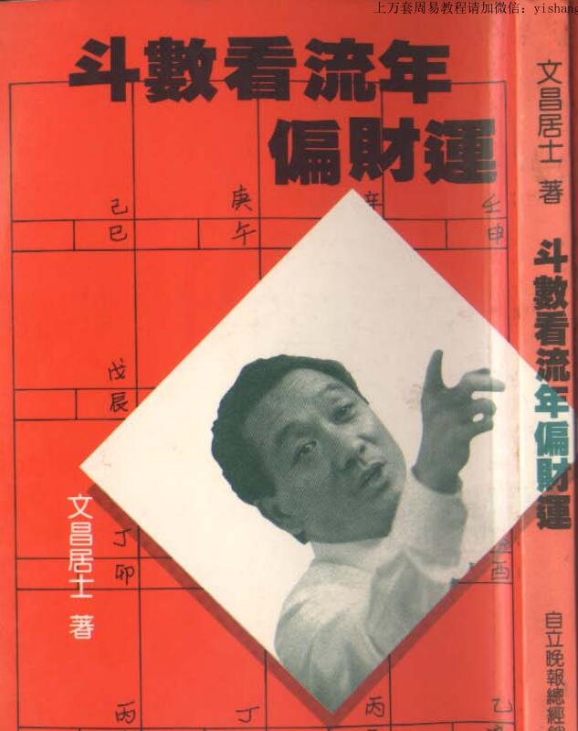 文昌居士,斗数看流年偏财运 _古籍书阁