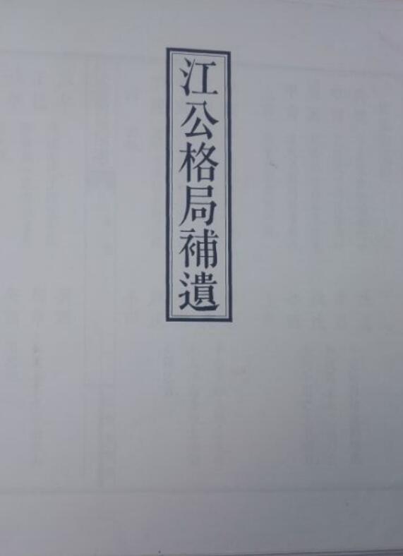 江公正五行选择秘稿 江公格局补遗照相版