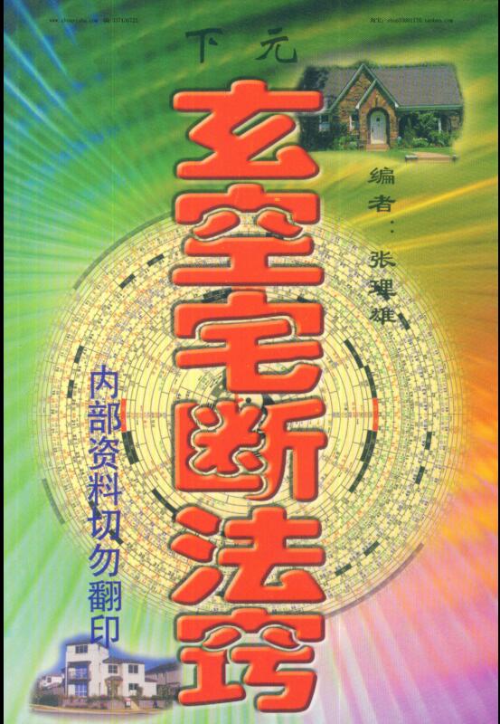 张理雄，下元玄空宅断法窍 _古籍书阁