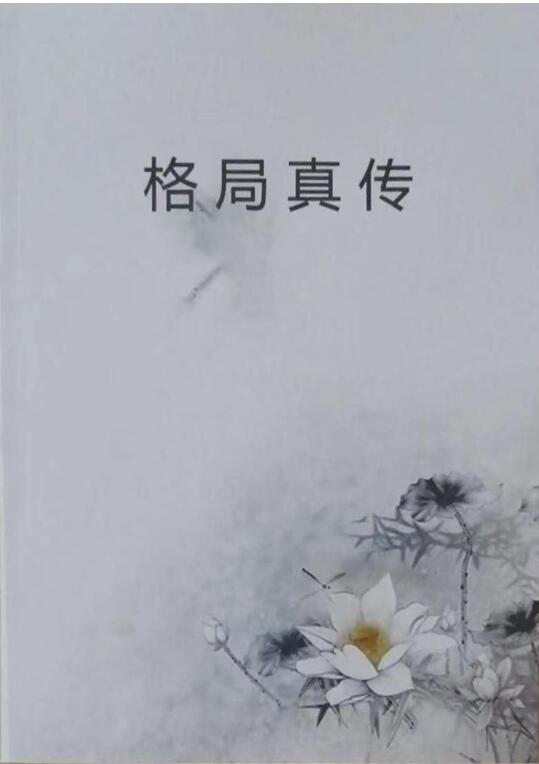 凌雪衣-南传子平弟子班10本绝密内部八字资料