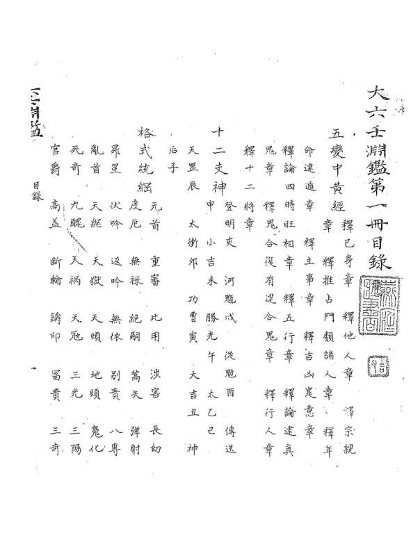 大六壬渊鉴，古本 _古籍书阁