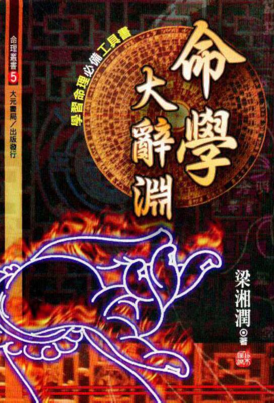 梁湘润, 命学大辞渊