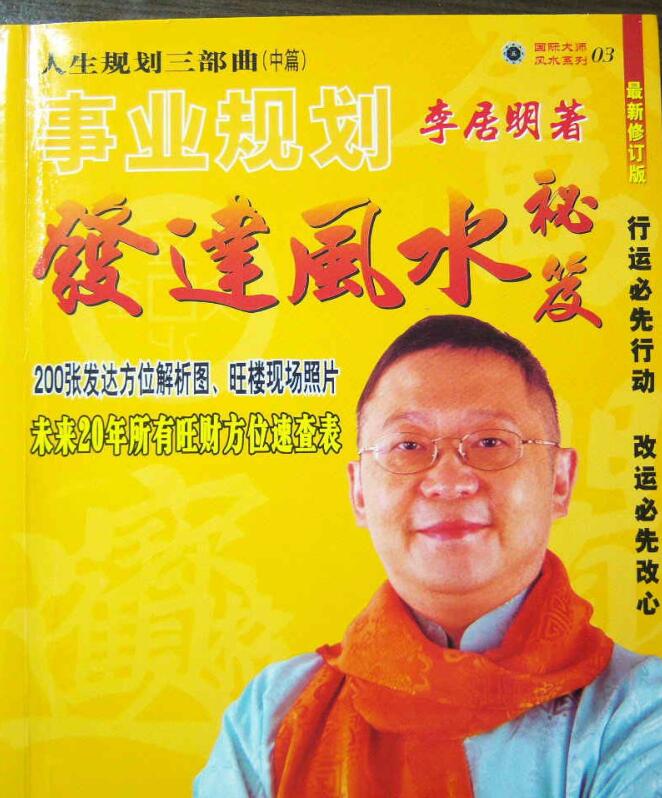 李居明–发达风水秘笈